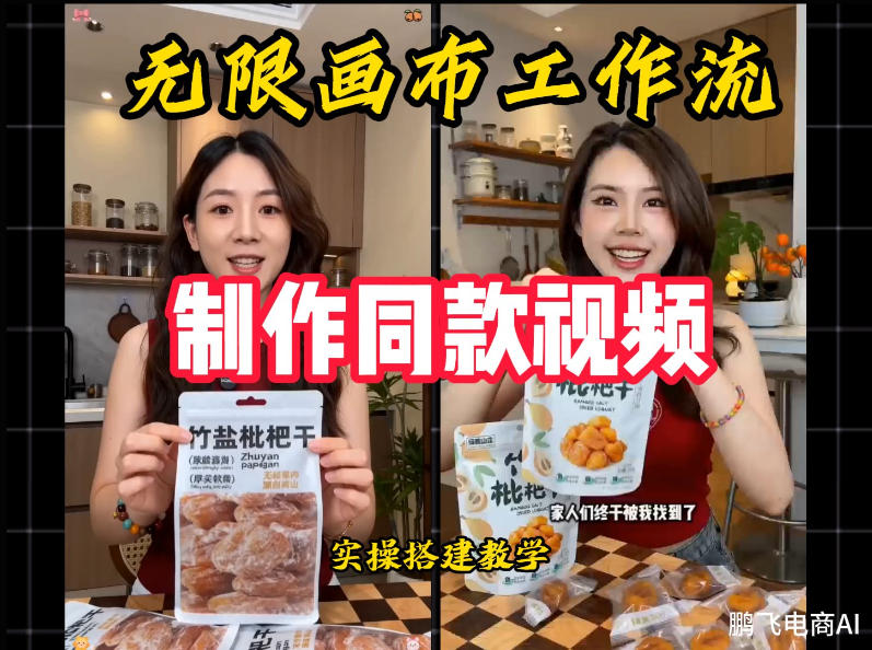 无限画布工作流一键复刻爆款带货视频，实操搭建，操作简单-知识星球