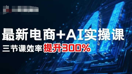 最新电商+AI实操课，三节课效率提升300%-知识星球