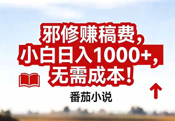 番茄小说赚稿费邪修玩法无需成本，真实日入1000+，超级简单！-知识星球