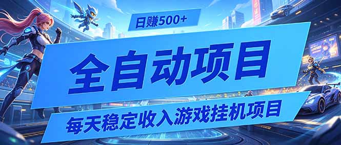 每天稳定收入的游戏挂机项目,0基础小白解放双手,日赚500+【揭秘】-知识星球