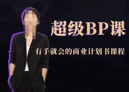 超级BP课，有手就会的商业计划书课程-知识星球
