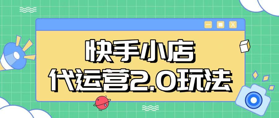 快手小店代运营2.0玩法，全自动化操作，28分成计划日入5张【揭秘】-小禾网创