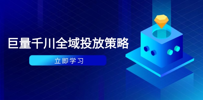 付费撬动自然流策略：种拔一体计划+ROI优化，千川起号与数据分析全解-知识星球