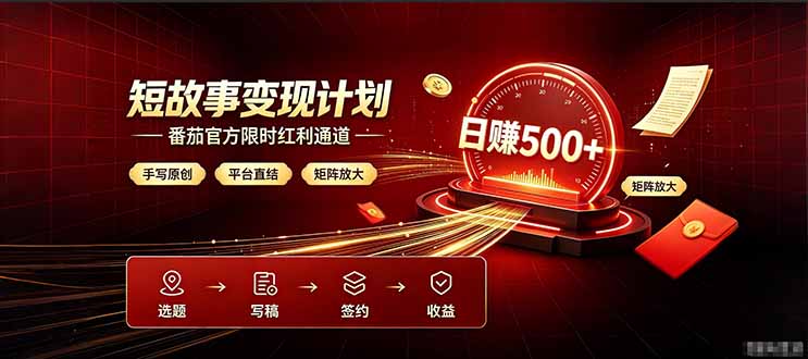 番茄限时红利通道开放！ 纯手写短篇，平台多重收益叠加，矩阵放大日入 500+，正规官方结算无套路，限时开放...-知识星球