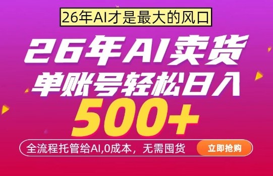 AI全自动卖货，0成本出单，单账号轻松日入500+，24小时出收益，无需囤货【揭秘】-知识星球