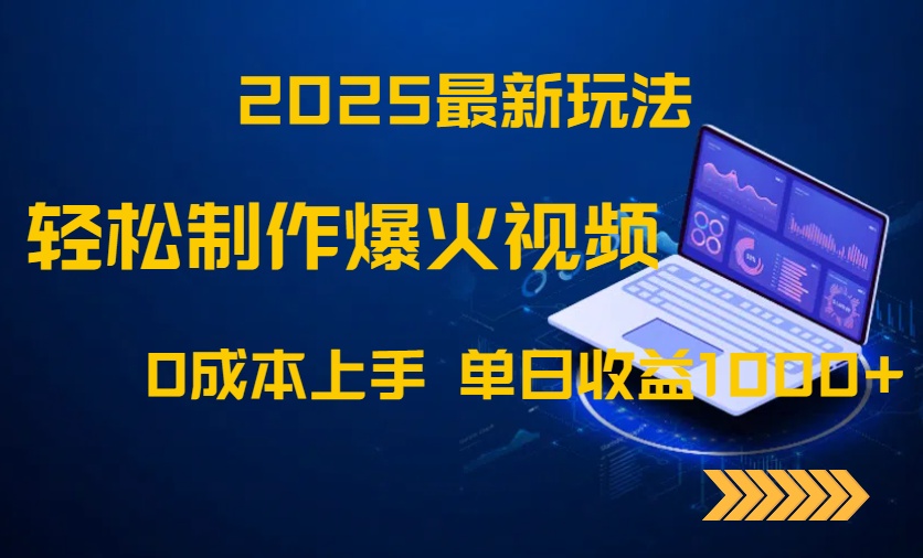 2025最新玩法！轻松制作爆火视频，0成本上手，单日收益1000+-知识星球