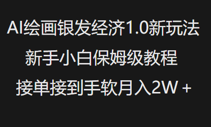 AI绘画银发经济1.0最新玩法，新手小白保姆级教程接单接到手软月入1W-小禾网创