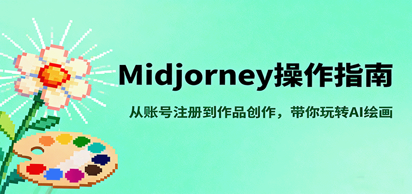 Midjourney操作指南，从账号注册到作品创作，带你玩转AI绘画-知识星球