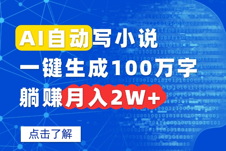 AI自动写小说，一键生成100万字，躺赚月入2W+-知识星球