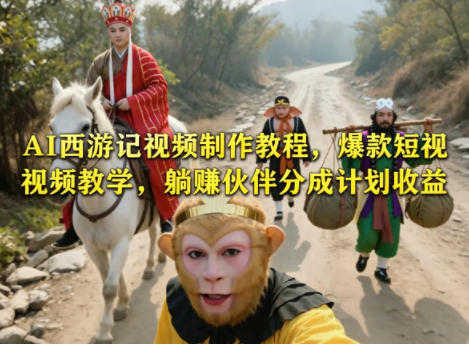 AI西游记视频制作教程，爆款短视频教学，躺賺伙伴分成计划收益-知识星球