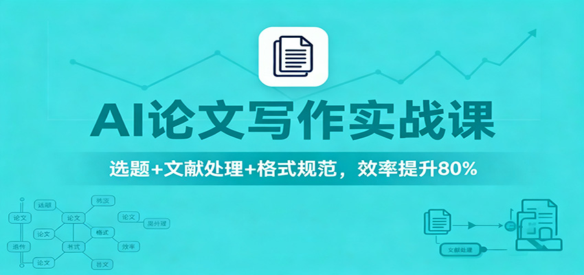 AI论文写作实战课：选题+文献处理+格式规范，效率提升80%-知识星球
