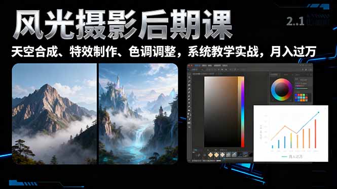 风光摄影后期课,一键换天空合成、特效制作、色调调整,月入过万-知识星球