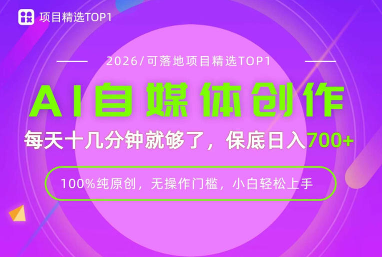 AI自媒体,每天十几分钟,轻松日入700+,无操作门槛,普通人必做项目!【揭秘】-知识星球