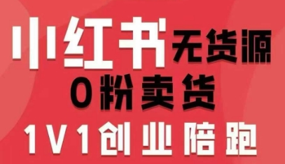 小红书无货源0粉电商课，开店准备、选品策略、笔记撰写、视频剪辑、数据分析、账号打造、资料文档(更新26年1月)-知识星球