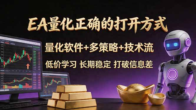 EA量化正确的打开方式。聪明软件+多策略+技术流，小白也可以轻松学会，长期稳定，终身受益，…-知识星球