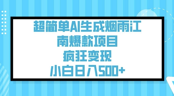 超简单AI生成烟雨江南爆款项目，疯狂变现，小白日入5张-小禾网创