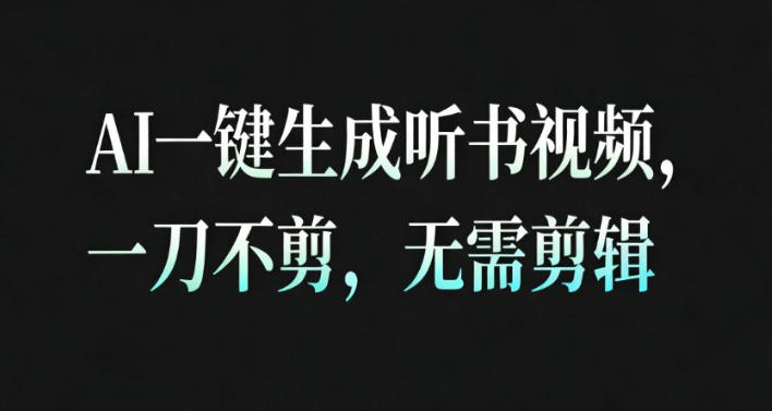 AI一键生成安睡疗愈视频，30S一条制作一条视频，一刀不剪，无需剪辑，完播率超高，带货带书杠杠的！-知识星球