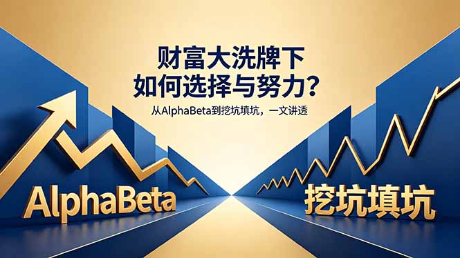 付费文章：财富大洗牌下如何选择与努力？从AlphaBeta到挖坑填坑，一文讲透-知识星球