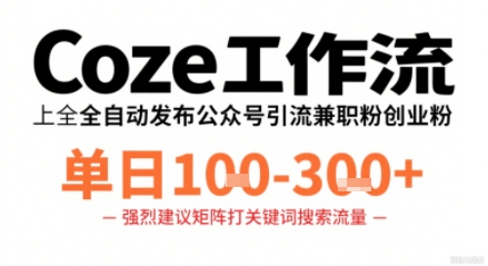 Coze工作流一键发布高质量公众号引流兼职粉代发粉，单日1-3张-知识星球