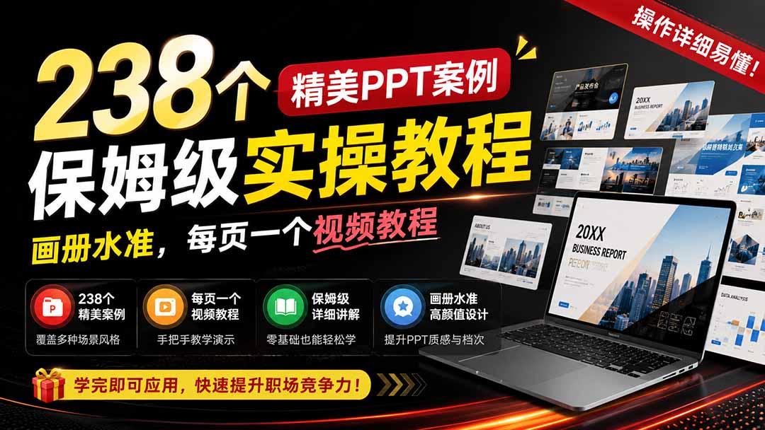 238个精美ppt案例保姆级实操教程：画册水准，每页一个视频教程，操作详细易懂！-知识星球