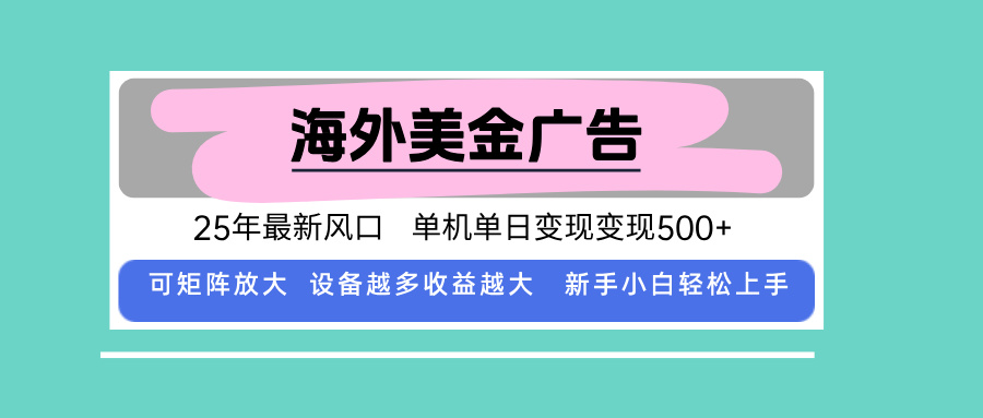 最新海外广告美金，全自动挂机，单机单日500+，可矩阵放大，新手小白轻…-知识星球