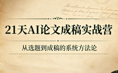 21天AI论文成稿实战营-知识星球