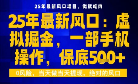 25年虚拟掘金最新玩法,一部手机即可操作,保底日入5张+【揭秘】-知识星球