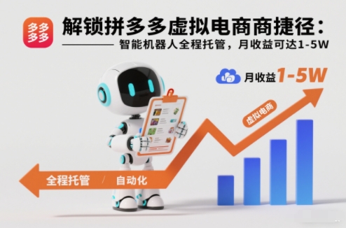 解锁拼多多虚拟电商捷径:智能机器人全程托管,月收益可达1-5W【揭秘】-知识星球