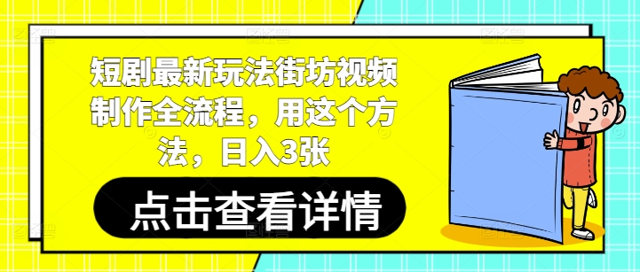 短剧最新玩法街坊视频制作全流程，用这个方法，日入3张-知识星球