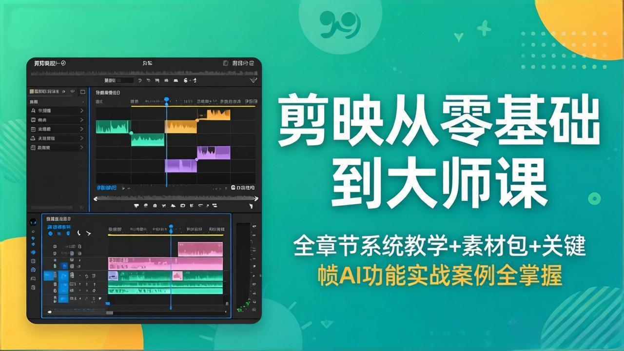 剪映从零基础到大师课，全章节系统教学+素材包，关键帧AI功能实战案例全掌握-知识星球