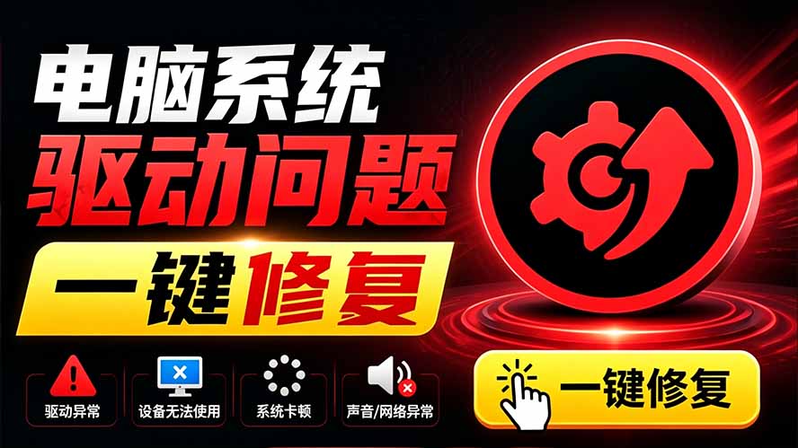 电脑出现各种小毛病？小白必备电脑驱动修复工具，一键更新修复驱动问题，就是这么简单！-知识星球