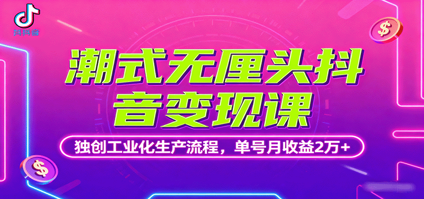 潮式无厘头抖音变现课，独创工业化生产流程，单号月收益2万+-知识星球