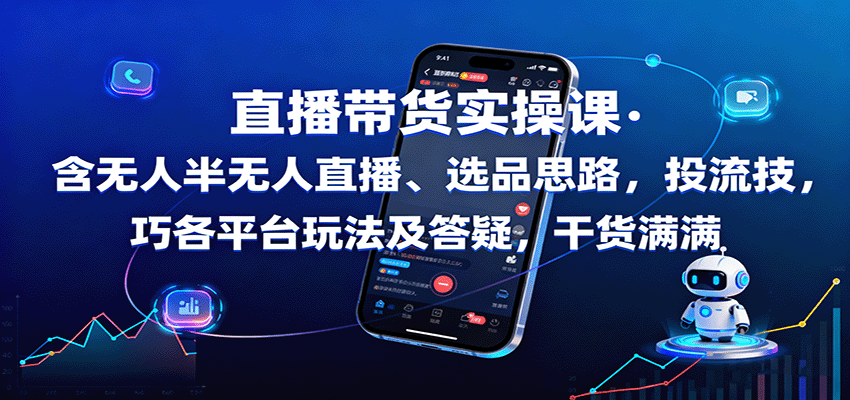 直播带货实操课：含无人半无人直播、选品思路，投流技巧，各平台玩法及答疑，干货满满-知识星球