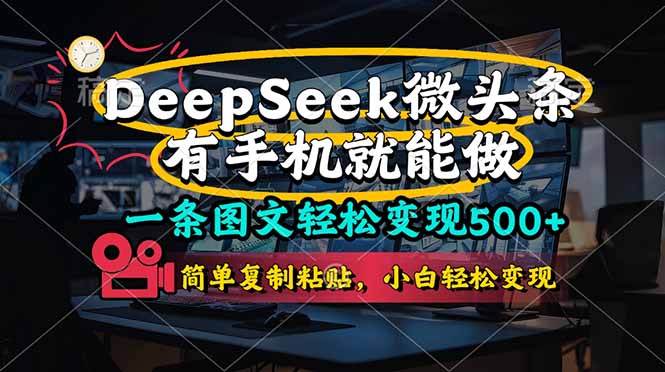 一条图文轻松变现500+，DeeSeep微头条，有手机就能做，简单复制粘贴，...-知识星球