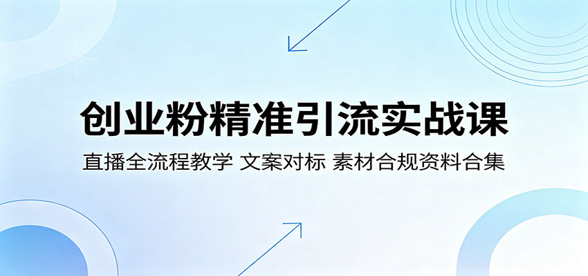 创业粉精准引流实战课：直播全流程教学，文案对标，素材合规资料合集-知识星球