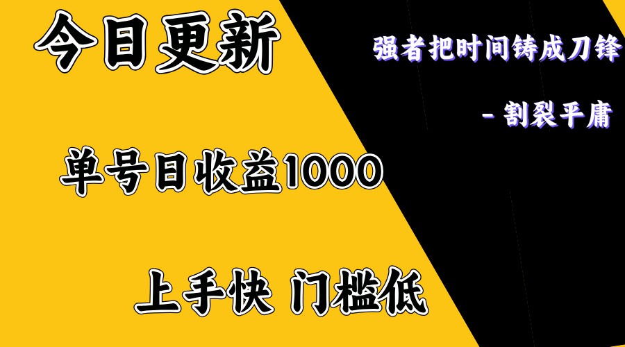 上手一天1000打底，正规项目，懒人勿扰-小禾网创