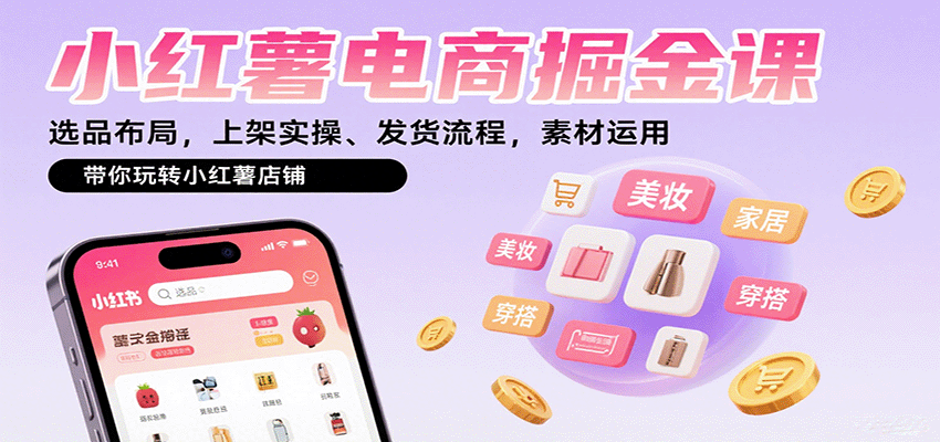 小红薯电商掘金课：选品布局，上架实操、发货流程，素材运用，带你玩转小红薯店铺-知识星球