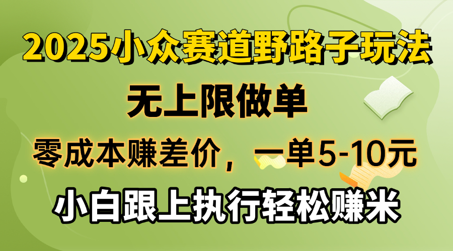 零成本赚差价，一单5-10元，无上限做单，2025小众赛道，跟上执行轻松赚米-小禾网创