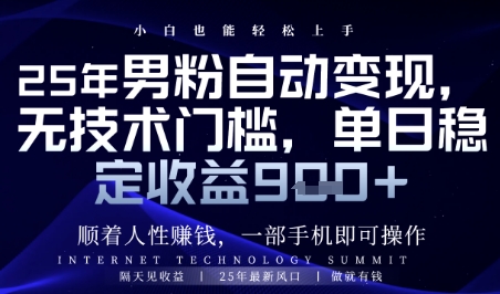 顺着人性挣钱，男粉全自动变现，保底日入9张+【揭秘】-知识星球