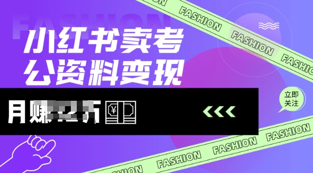 小红书卖考公资料，风口型项目，单价10-100都可，一日几张没问题-小禾网创