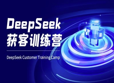 DeepSeek获客训练营-ai电商教程-小禾网创