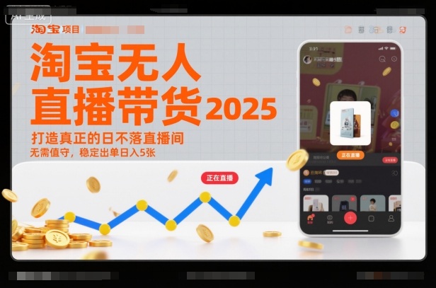 淘宝无人直播带货2025蓝海项目，打造真正的日不落直播间，无需值守，稳定出单日入5张-知识星球