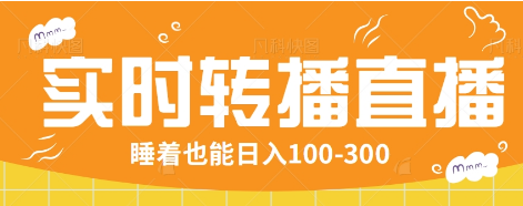 24小时实时转播别人红包小游戏直播间，睡着也能日入100-300【全套教程工具免费】-小禾网创