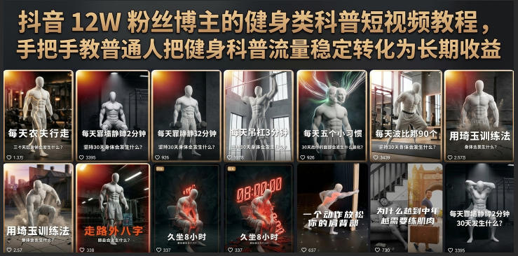 抖音12W粉丝博主的健身类科普短视频教程，手把手教普通人把健身科普流量稳定转化为长期收益-知识星球