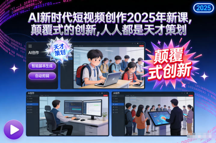 AI新时代短视频创作2025年新课，​颠覆式的创新，人人都是天才策划-知识星球