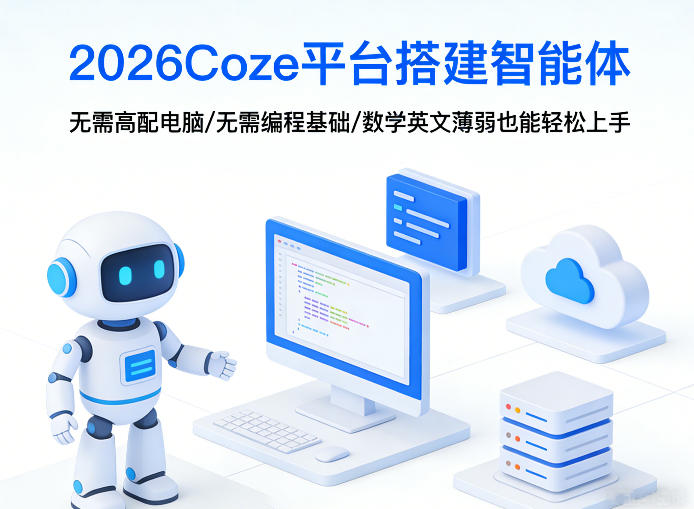 2026Coze平台搭建智能体，无需高配电脑、无需编程基础，哪怕数学和英文薄弱也能轻松上手-知识星球