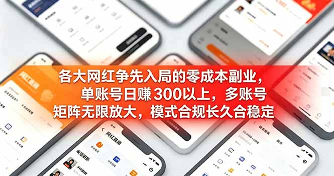 各大网红争先入局的零成本副业，单账号日赚 300 以上，多号矩阵可放大，模式合规长久稳定！-知识星球