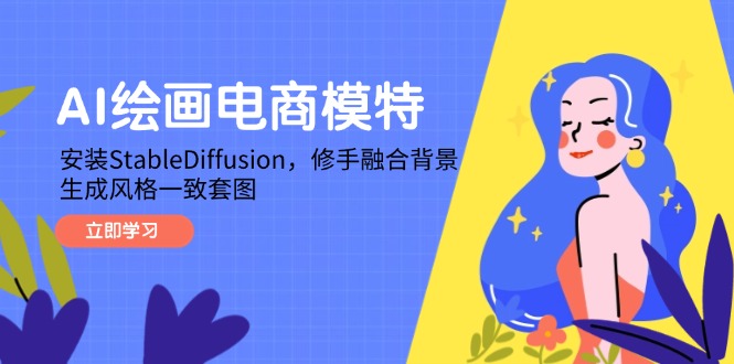 AI绘画电商模特，安装StableDiffusion，修手融合背景，生成风格一致套图-知识星球