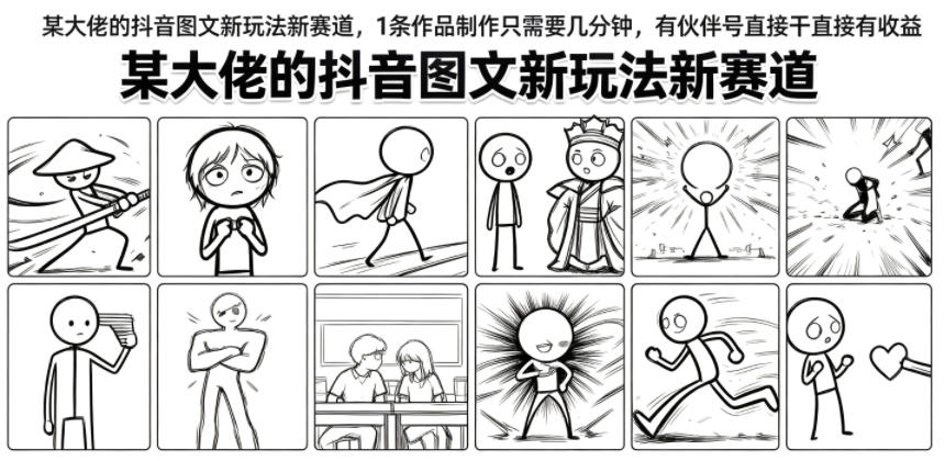 某大佬的抖音图文新玩法新赛道，1条作品制作只需要几分钟，有伙伴号直接干直接有收益-知识星球