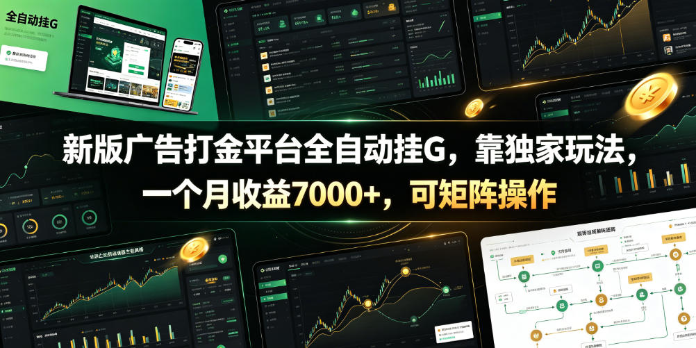 新版广告打金平台全自动挂G，靠独家玩法，一个月收益7000+，可矩阵操作【附全套脚本】【揭秘】-知识星球